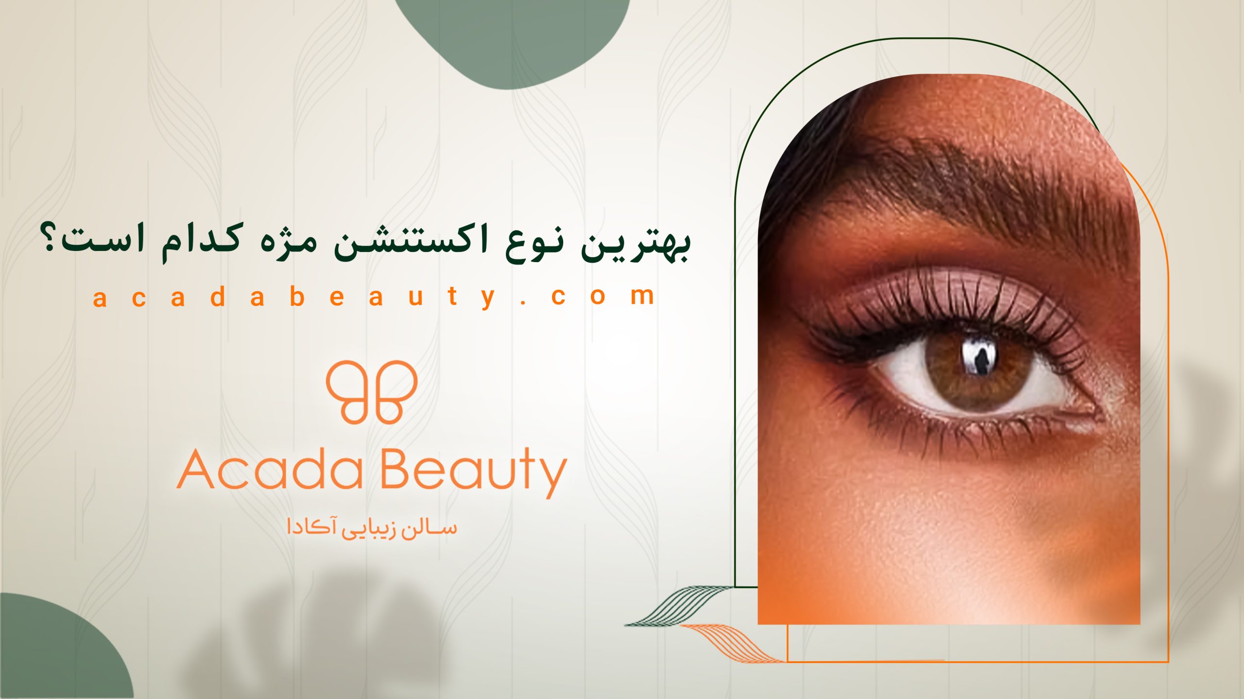 بهترین نوع اکستنشن مژه کدام است
