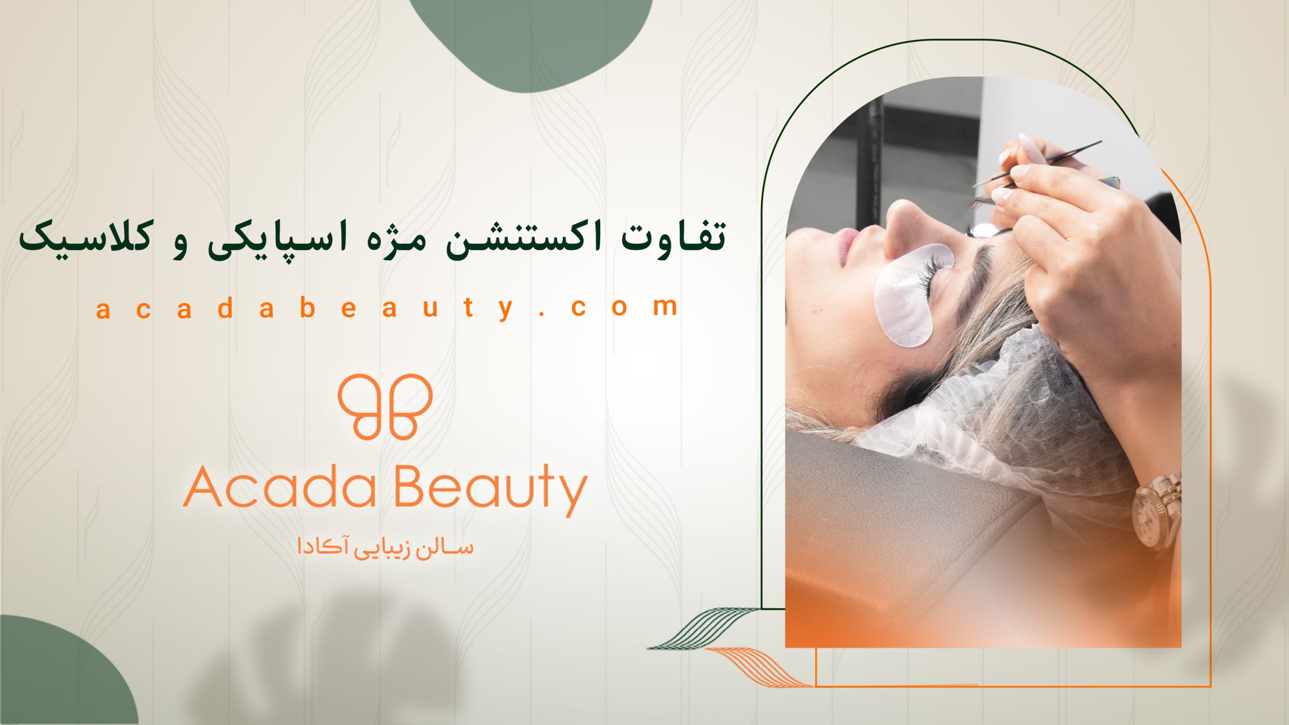 تفاوت اکستنشن مژه اسپایکی و کلاسیک