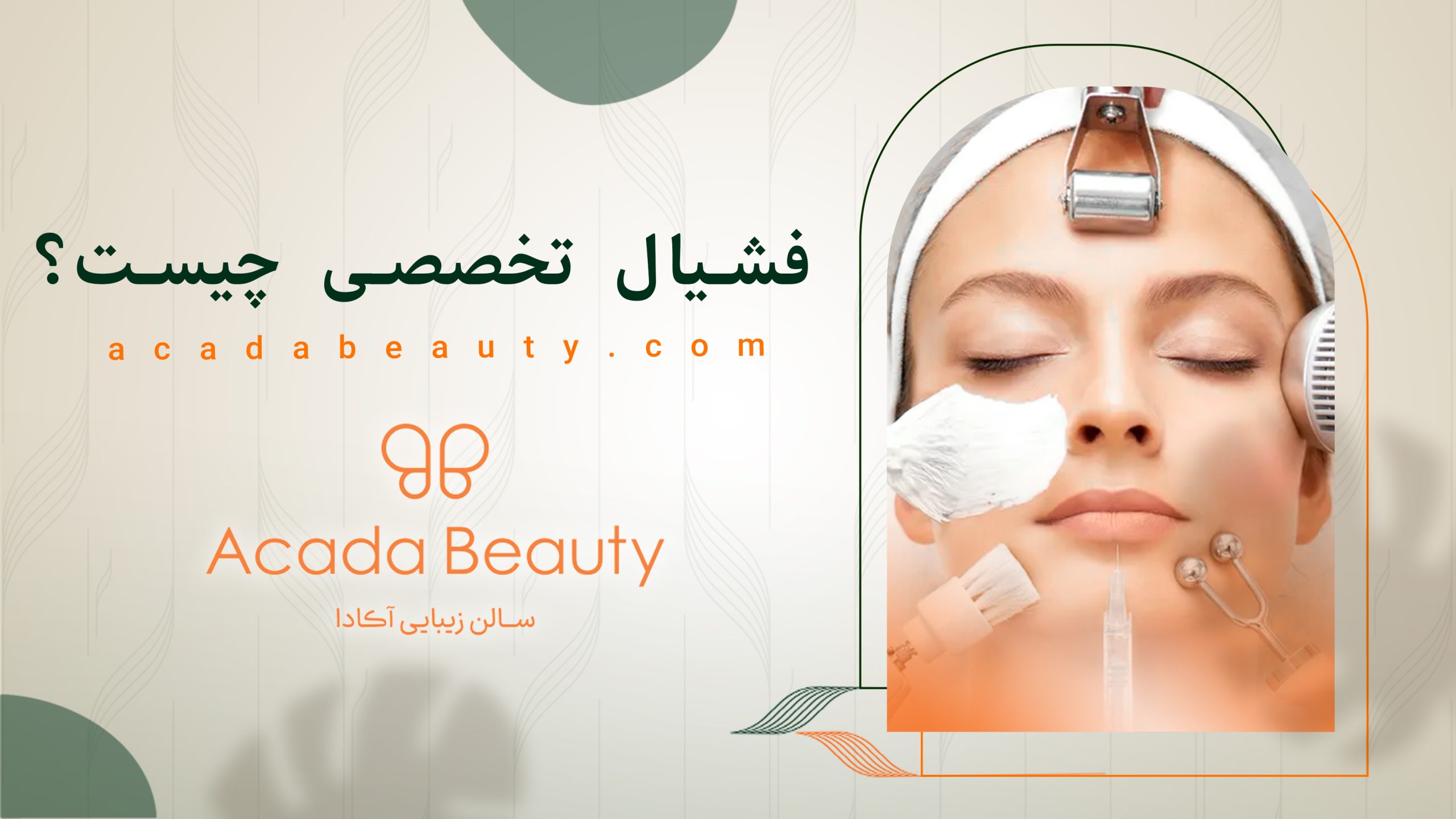 فیشیال تخصصی چیست