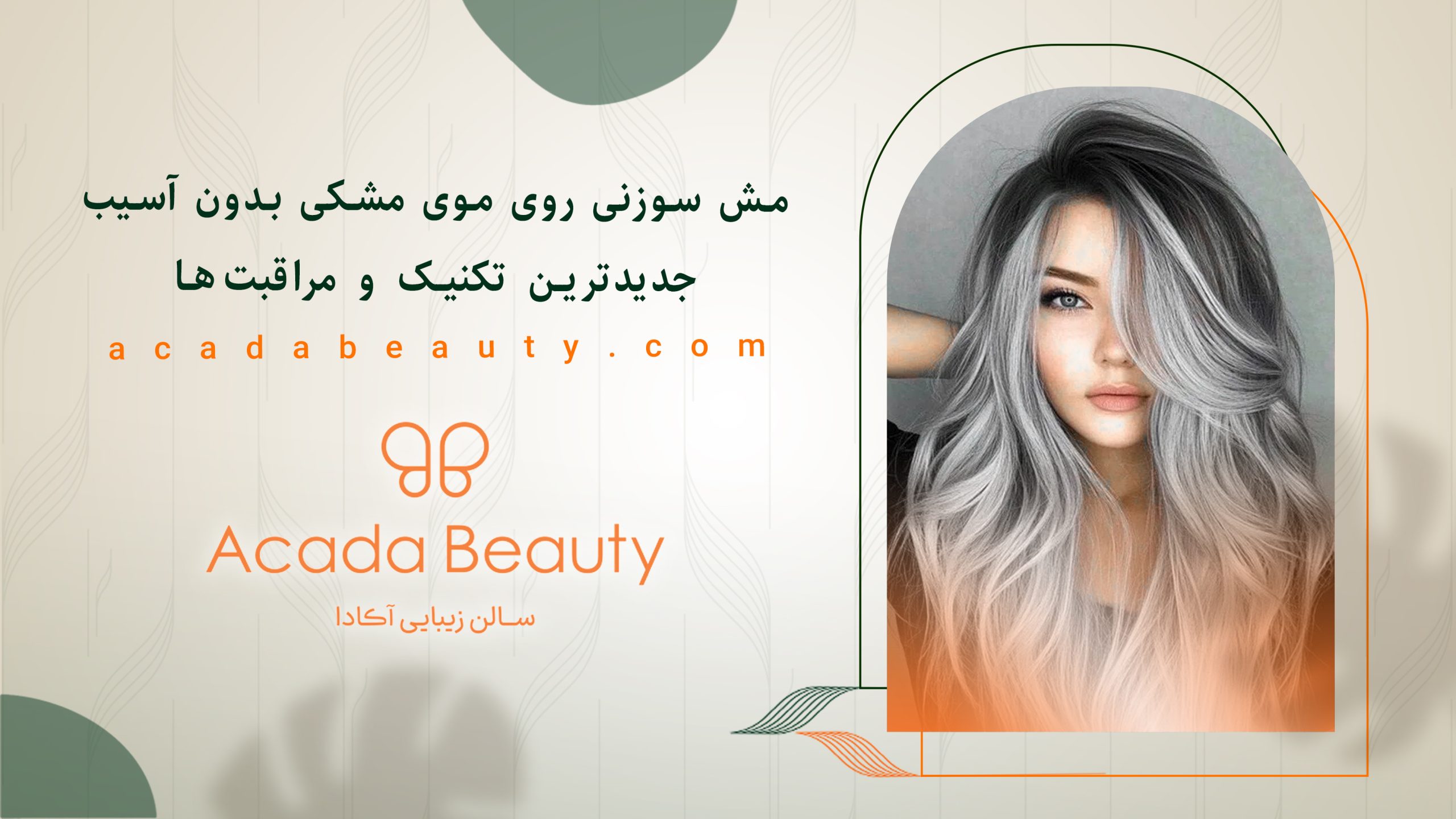 مش سوزنی روی موی مشکی