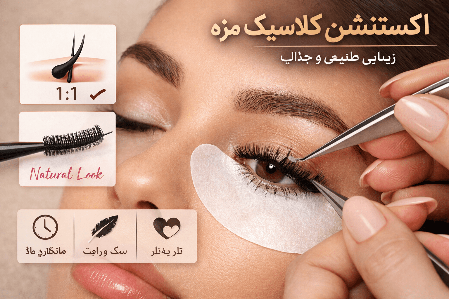 اکستنشن مژه کلاسیک