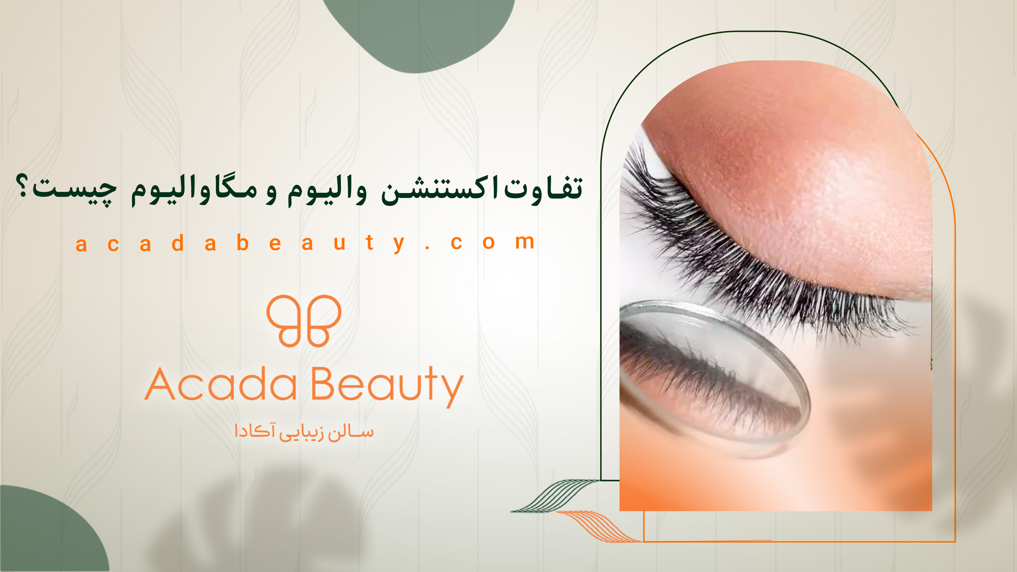 تفاوت اکستنشن والیوم و مگا والیوم چیست؟